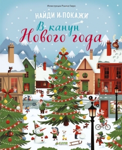 В канун Нового года. Найди и покажи