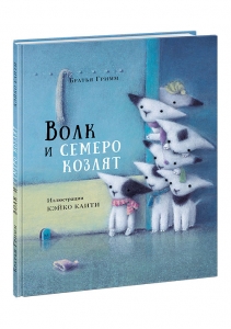 Волк и семеро козлят