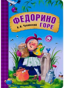 Федорино горе. Любимые сказки К.И. Чуковского.  (книга на картоне)