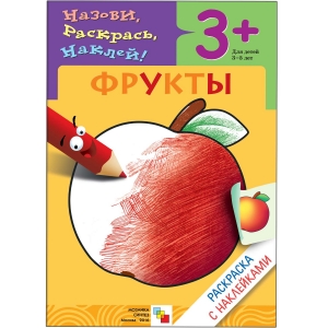 Фрукты. Раскраска с наклейками