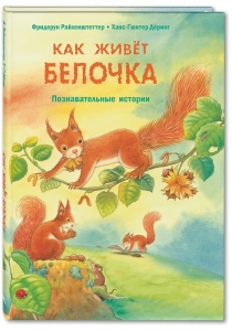 Как живёт белочка. Познавательные истории