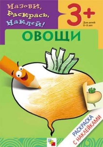 Овощи. Раскраска с наклейками