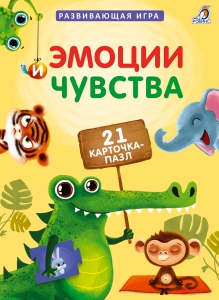 Пазлы. Эмоции и чувства 