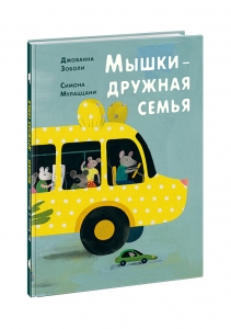 Мышки - дружная семья