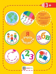 Я учусь мыслить. 3+