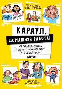 Караул, домашняя работа! Жизненные навыки. Книги для родителей. 