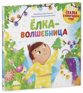 Новый год. Ёлка-волшебница
