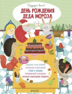 День рождения Деда Мороза. Празднуем вместе!