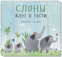 Слоны идут в гости