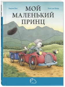 Мой маленький принц