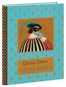 Синяя Борода