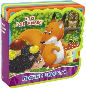 Лесные зверята. Книжка с мягкими пазлами
