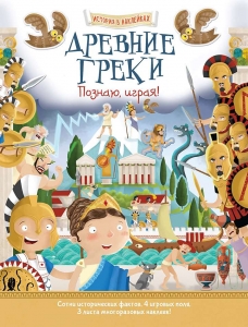 Древние греки. Познаю, играя ! История в  наклейках