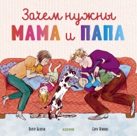  Зачем нужны мама и папа