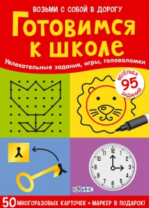 Асборн - карточки. Готовимся к школе