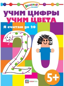 Я считаю до 20. Учим цифры. Учим цвета