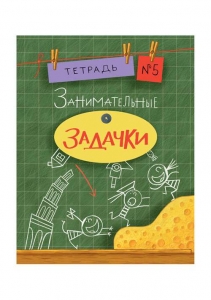 Занимательные задачки. Тетрадь 5. Сборник задач