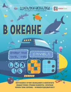 В океане. Загадки и головоломки. Шагалки-искалки