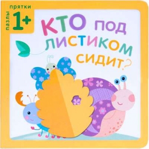 Кто под листиком сидит? Пазлы-прятки. 