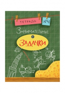 Занимательные задачки. Тетрадь 4. Сборник задач