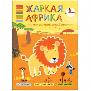 Жаркая Африка. В мире животных