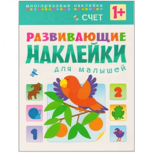 Счет. Развивающие наклейки для малышей.