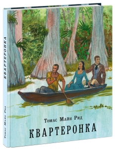 Квартеронка, или Приключения на Дальнем Западе