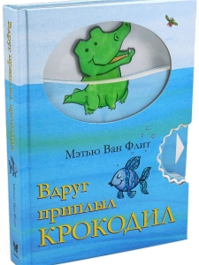 Вдруг приплыл крокодил