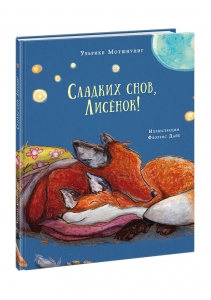 Сладких снов, Лисёнок!