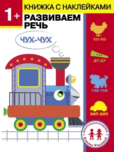 Развиваем речь. Дошкольная академия Елены Ульевой 1 год