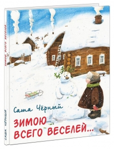 Зимою всего веселей