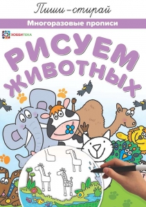 Рисуем животных. Многоразовые прописи