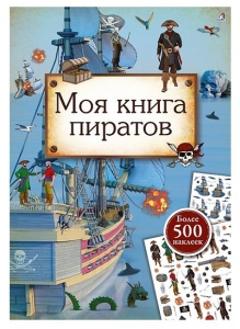 Моя книга пиратов