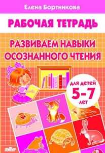 Развиваем навыки осознанного чтения (для детей 5-7 лет)