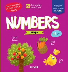 Numbers. Цифры. Мой первый английский