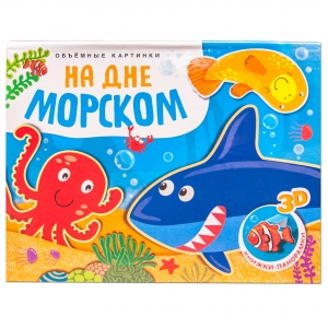 На дне морском. Книжки-панорамки. Объемные картинки.