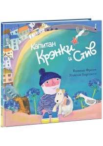 Капитан Крэнки и Стив