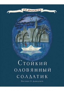 Стойкий оловянный солдатик. Сказка