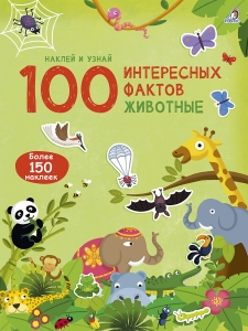 100 Интересных фактов. Животные