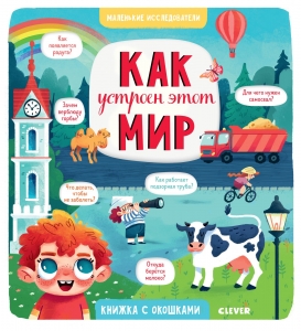Маленькие исследователи. Как устроен этот мир 