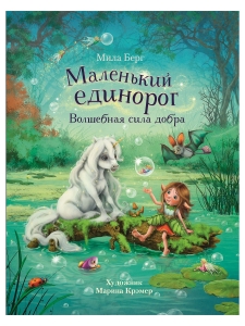 Маленький единорог. Волшебная сила добра
