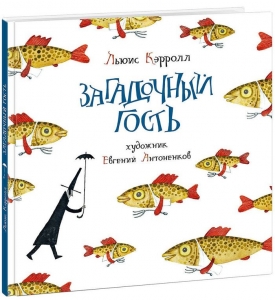 Загадочный гость