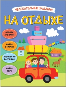 На отдыхе. Увлекательные задания