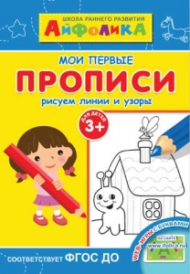 Мои первые прописи. Рисуем линии и узоры. Айфолика. Школа раннего развития. 
