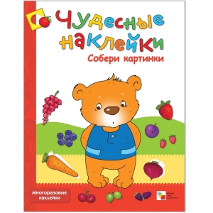 Собери картинки. Чудесные наклейки