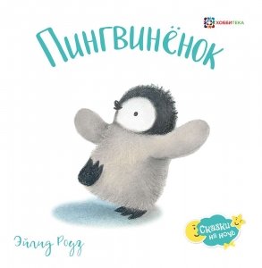 Пингвинёнок