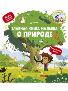Главная книга малыша. О природе