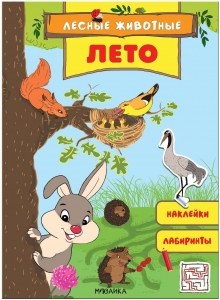 Лесные животные. Лето