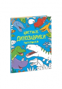 Цветные динозаврики. Раскраска