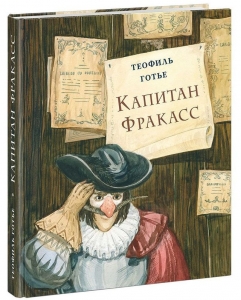 Капитан Фракасс